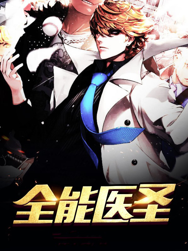 全能医圣 小说
