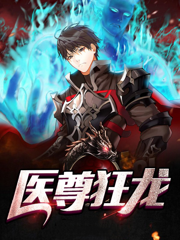 狂龙医尊归来