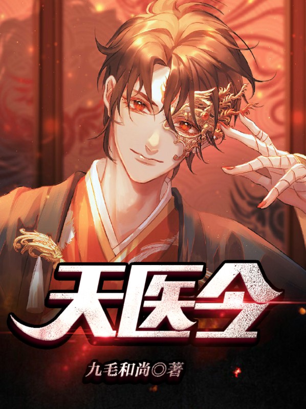 天医令治病