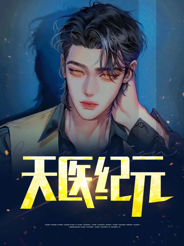 天医天医