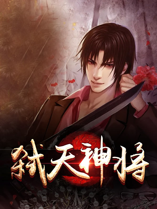 弑天神尊 小说