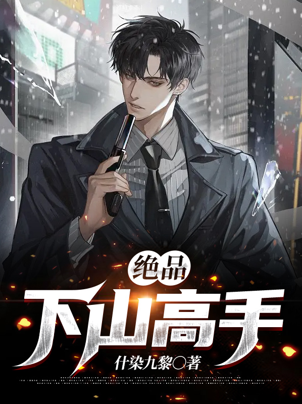 都市绝品高手