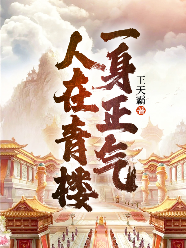 人在青楼一身正气
