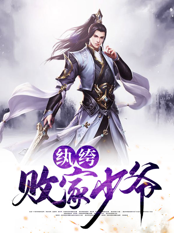 纨绔败家少爷中罗刹堂成员有哪些