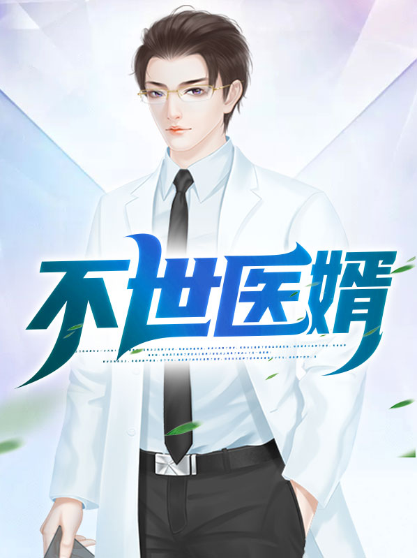 不世医婿叶随风