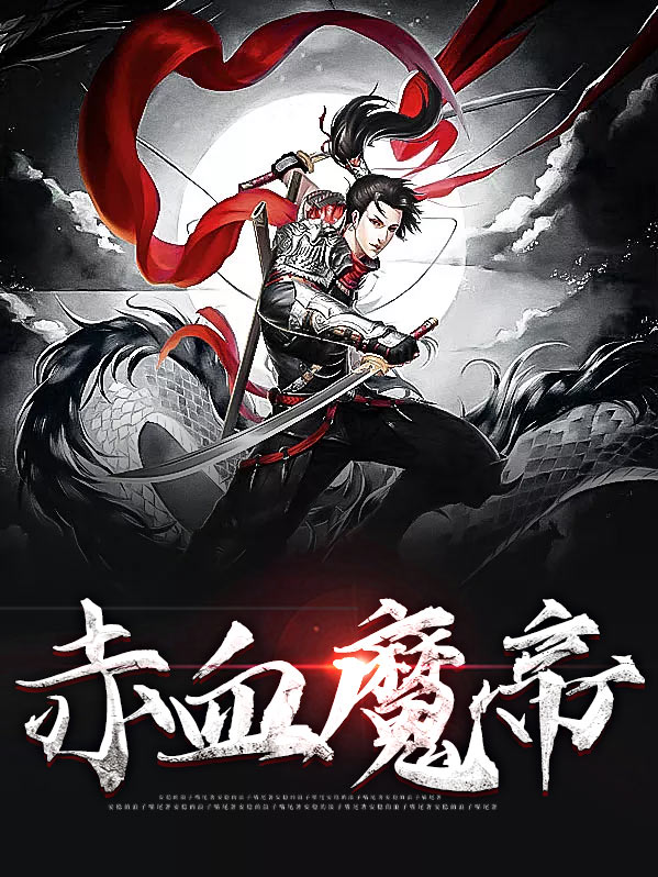 魔帝赤阎