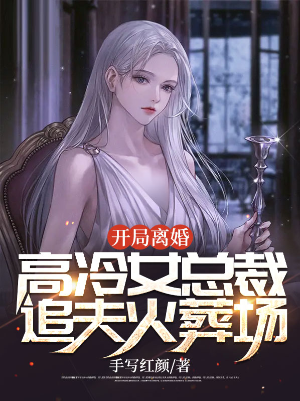 开局女总裁倒追我