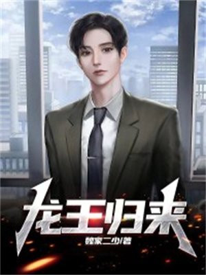 龙王归来你管这叫废物女婿大结局