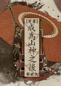 成为山神之后[穿书] 聚合中文网