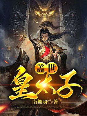 盖世皇太子唐羽免费