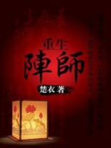 重生阵师 小说