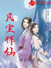 凡尘作仙下载