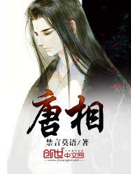 唐相二绝