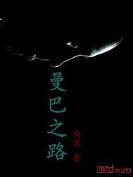 曼巴之歌