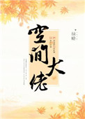 《空间大佬[快穿]》