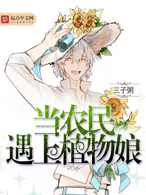 当农民遇上植物娘小说
