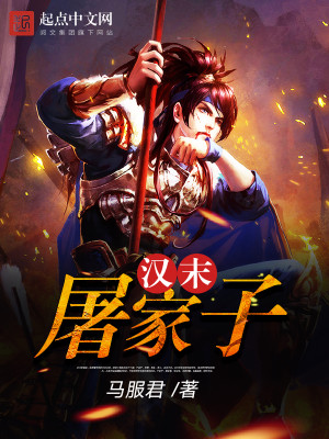汉末屠家子笔趣阁