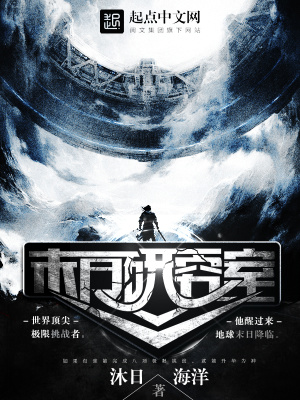 末日研究院