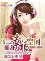 随身幸福空间全文免费阅读小说