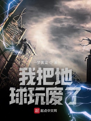 我把地球玩废了百度百科