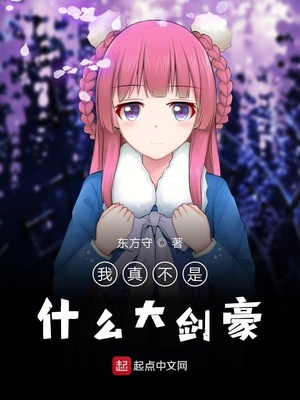 我真的没想当剑神