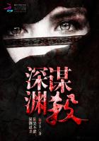 欲罢不能深渊谋杀 盔甲羊