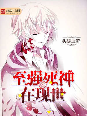 至强死神在现世TXT下载