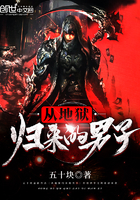 从地狱归来的男子笔趣阁