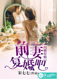 闪婚前妻太难追