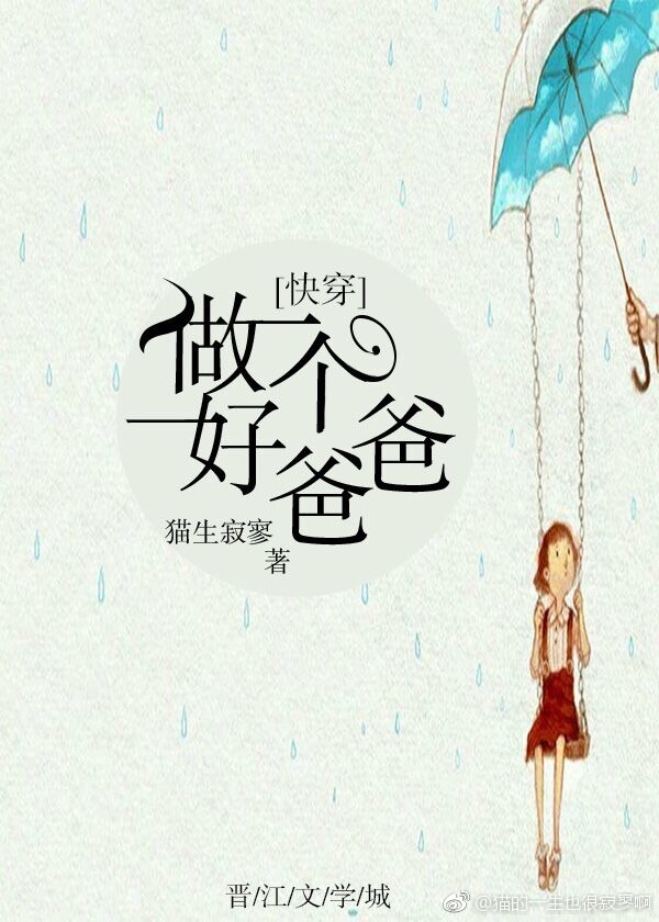 快穿当好爸爸的文