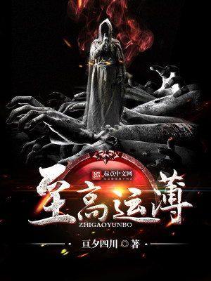至高运薄 小说
