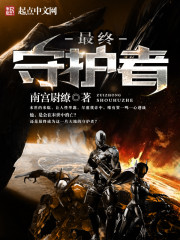 最终守护者攻略