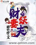 妖夫追妻万万年