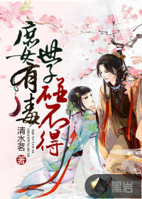 庶女有毒世子碰不得 清水茗