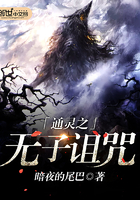通灵之无子诅咒在线观看