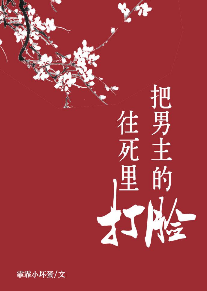 把男主的脸往死里打TXT
