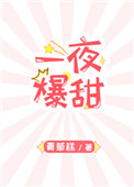 一夜爆火的品牌