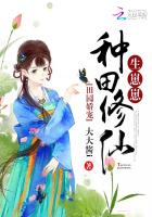 田园娇宠种田修仙生崽崽听书