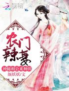 农门悍妻:神秘相公来种田
