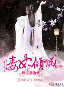 毒妃倾城邪王请休妻小说
