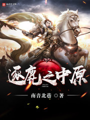 逐鹿中原是什么意思