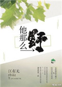 他那么野江有无全文阅读