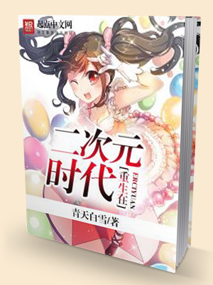 重回二次元