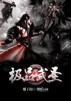 极品武尊
