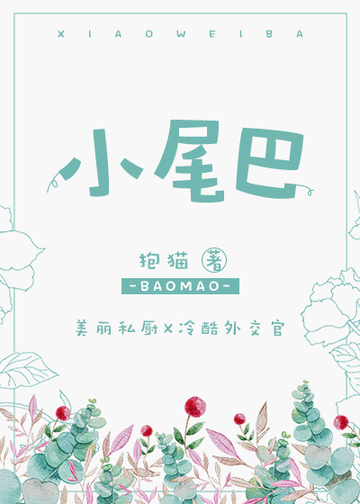 小尾巴by听风凭栏