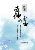 去他的自由快穿