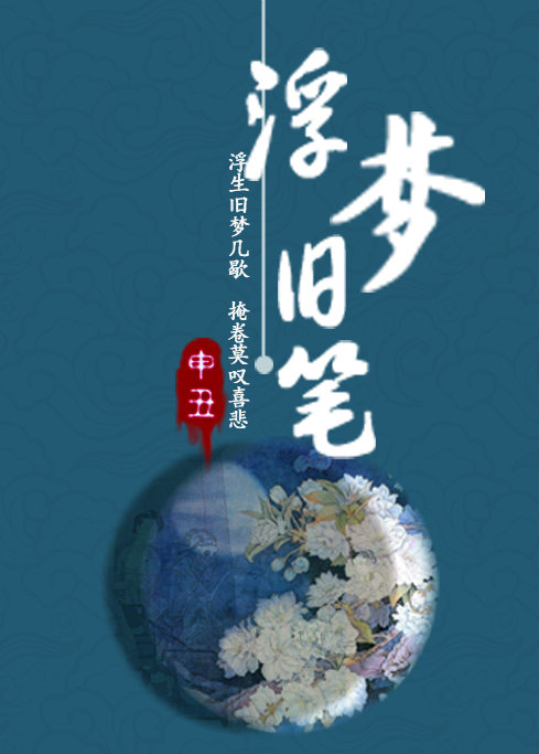 浮梦旧笔免费阅读
