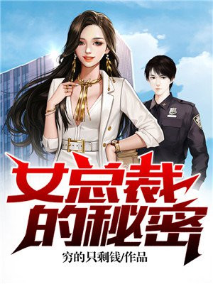 女总裁的秘密小说全文免费阅读