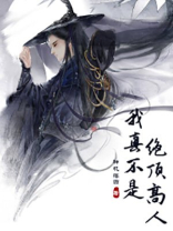 我真不是绝顶高人刘毅