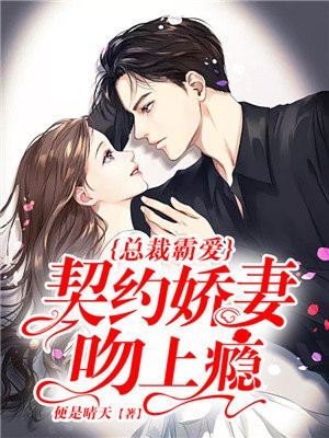 狂少霸爱,总裁的蛮横娇妻 果然